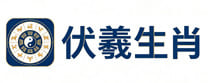 东哥生肖